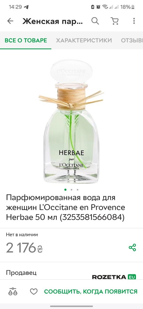 Парфуми Herbae par L'OCCITANE