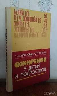 Л. А. Мостовая, С. П. Петраш. Ожирение у детей и подростков