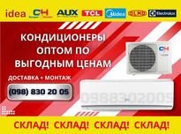 Распродажа! Кондиционер С&H, Midea, Olmo, TCL