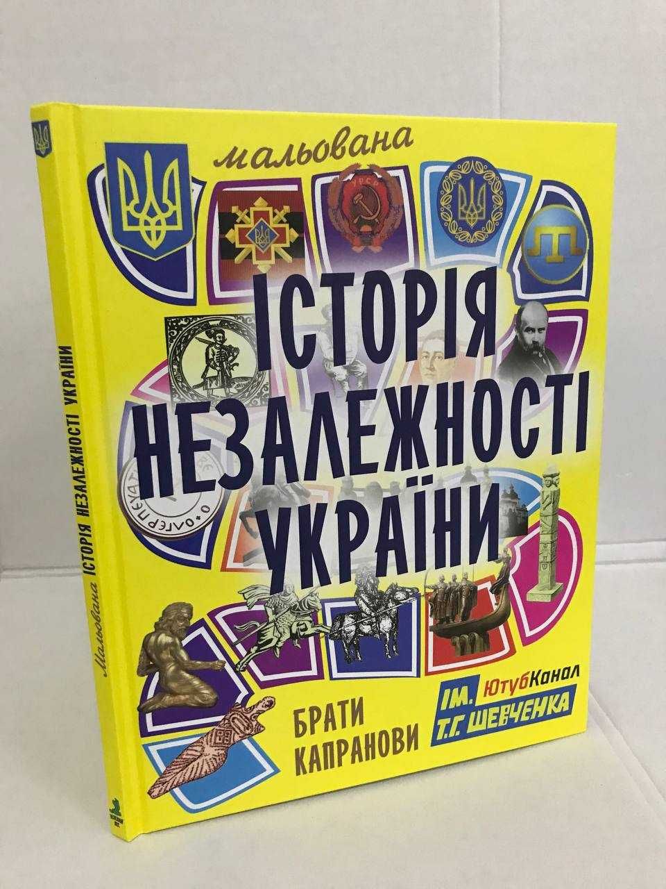 ^^НОВІ КНИГИ^^ Книга Мальована історія незалежності України та інші