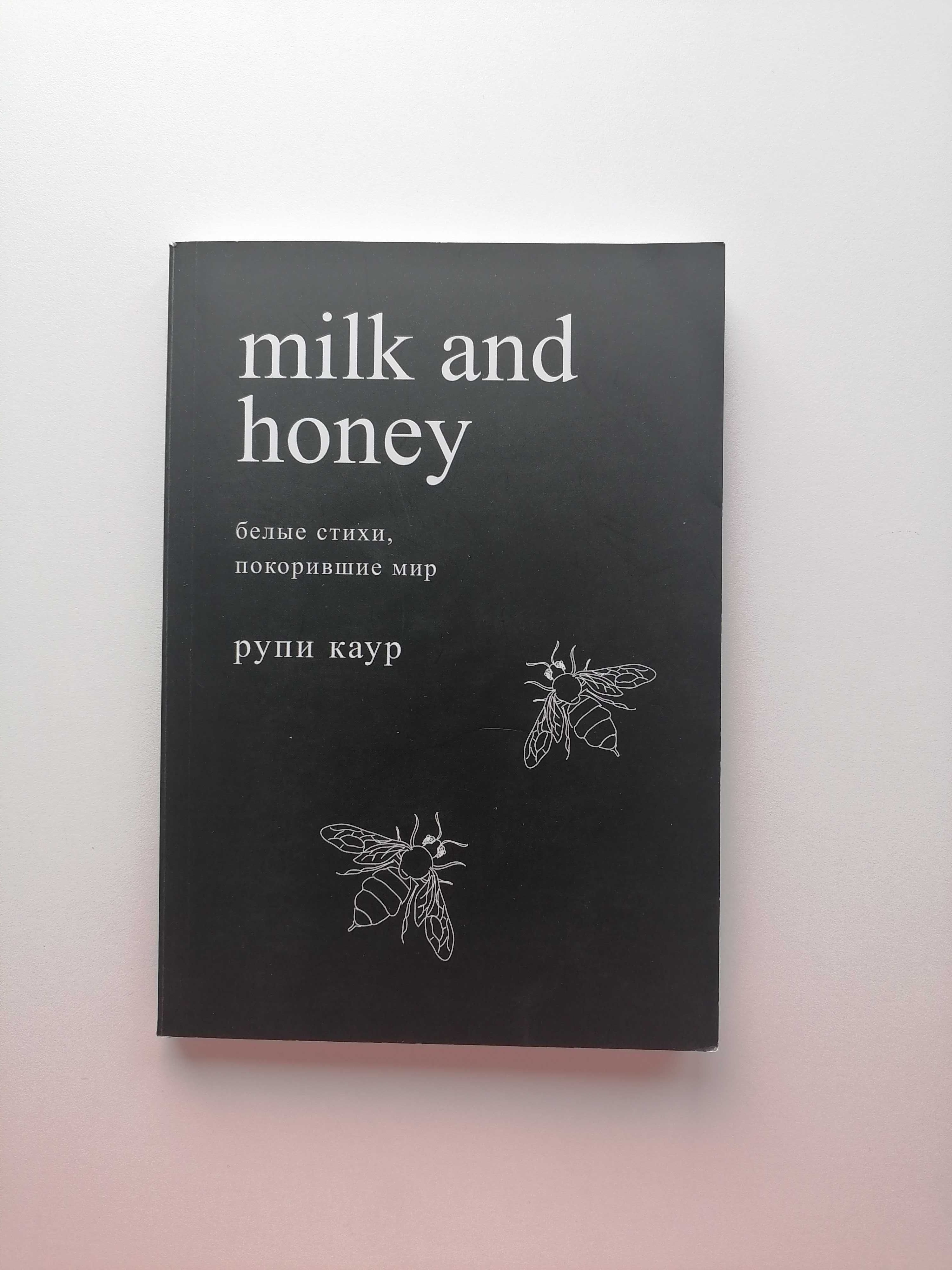 Книга Milk and honey
