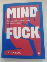 Петра Бок книга як позбутися бар'єрів у своїй голові