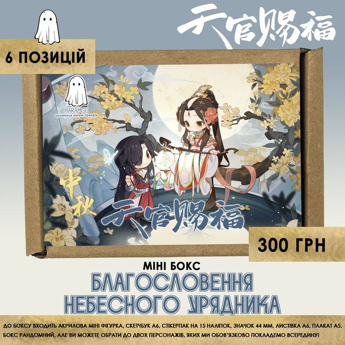 Аніме бокс з персонажами Благословення небесного урядника