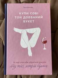 Книга «Купи собі той довбаний букет» Тара Шустер