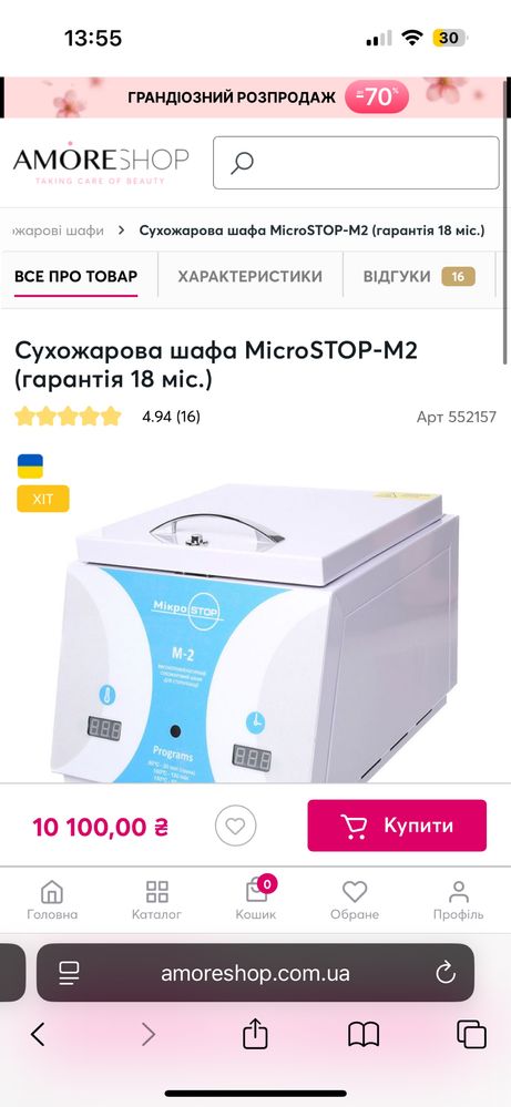 Сухожарова шафа MicroSTOP-M2 (гарантія 18 міс.)
