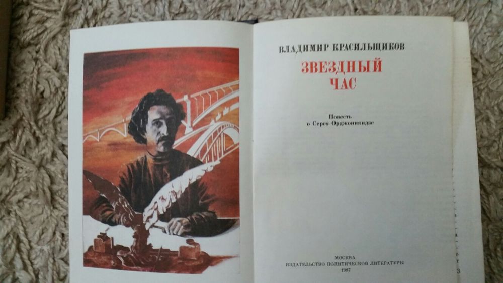 В. Красильщиков. Звездный час. Повесть о Серго Орджоникидзе