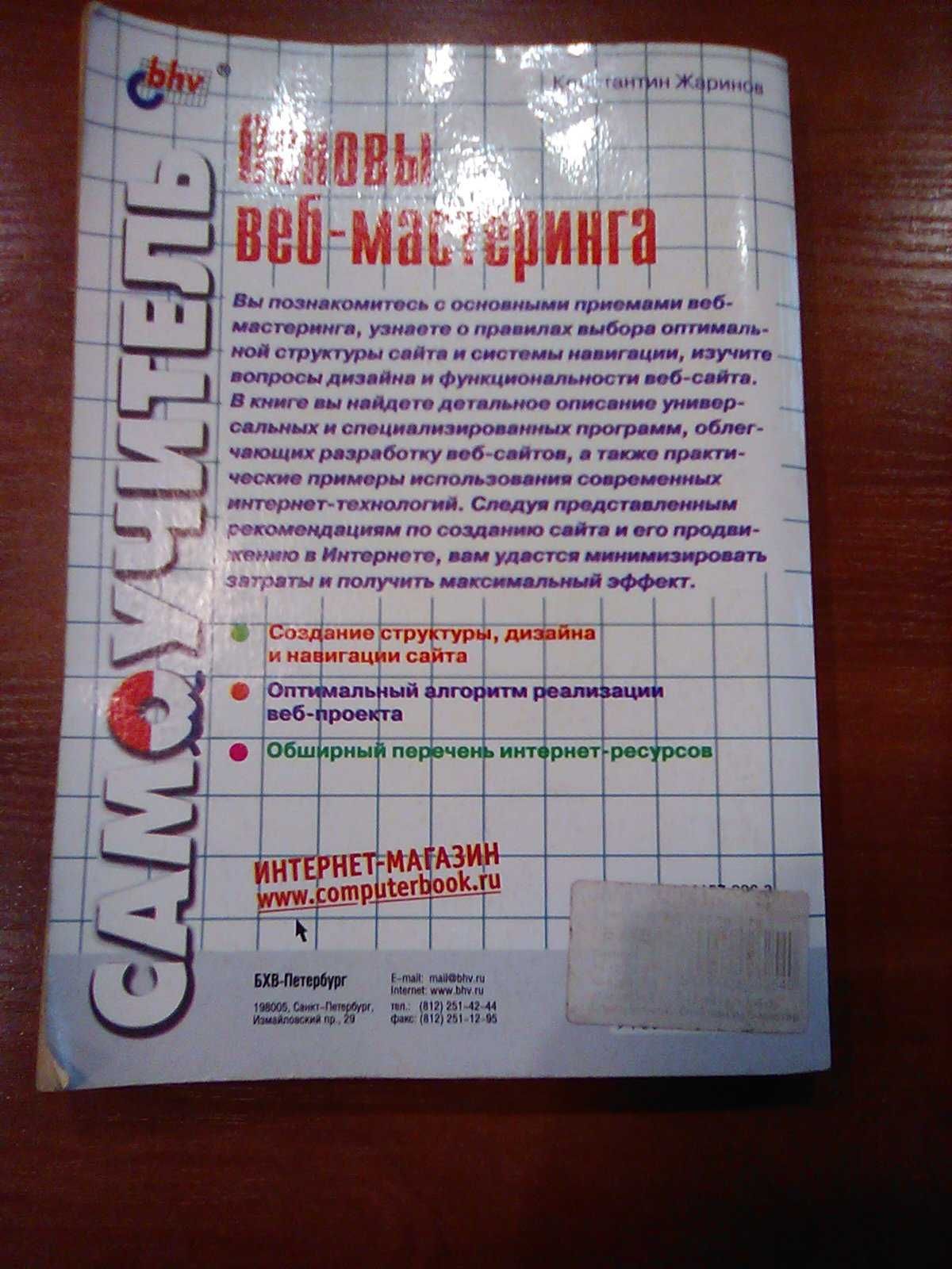 Основы веб-мастеринга Константин Жаринов 2003 год