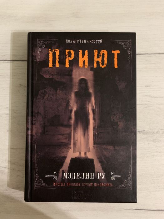 Меделін Ру Приют