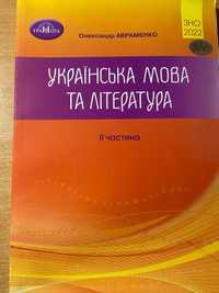 ЗНО Українська мова та література 2 частина