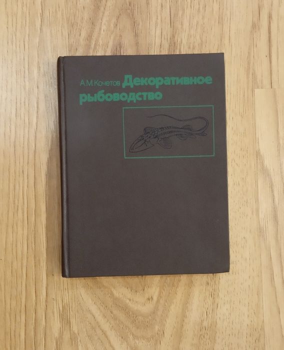 Декоративное рыбоводство. Кочетов А.М.