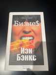 Бэнкс «Бизнес» книга