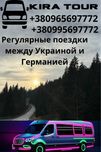 Укрііна Німеччина. Пасажири. Посилки. Вантажні. Перегон авто. Мотоцикл