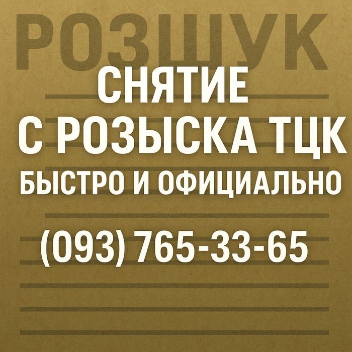 Адвокат-Снятие с розыска ТЦК — быстро и официально!