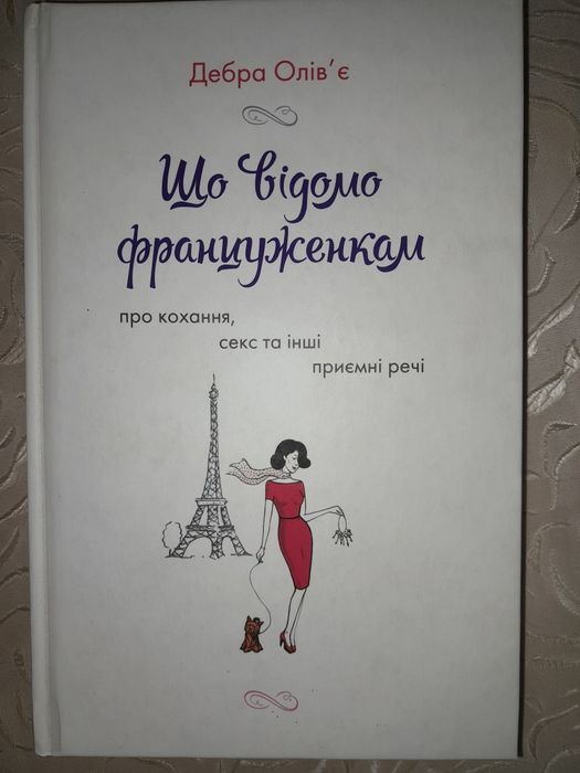Книга Що відомо француженкам, про кохання, секс та інші приємні речі