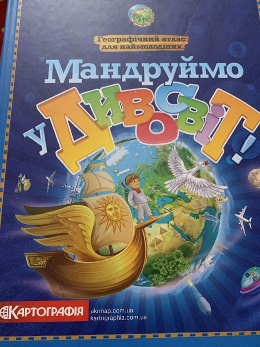 Мандруймо у дивосвіт. Географічний атлас для наймолодших