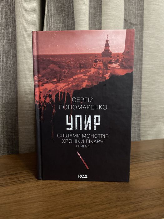«Упир», Сергій Пономаренко