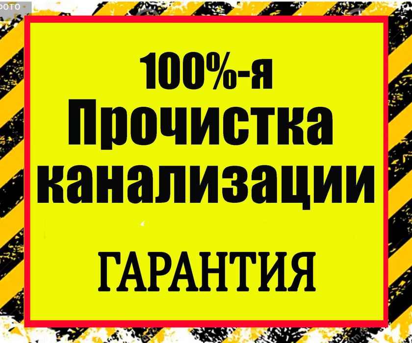 Сантехник. Чистка канализации любой сложности. Гарантия.
