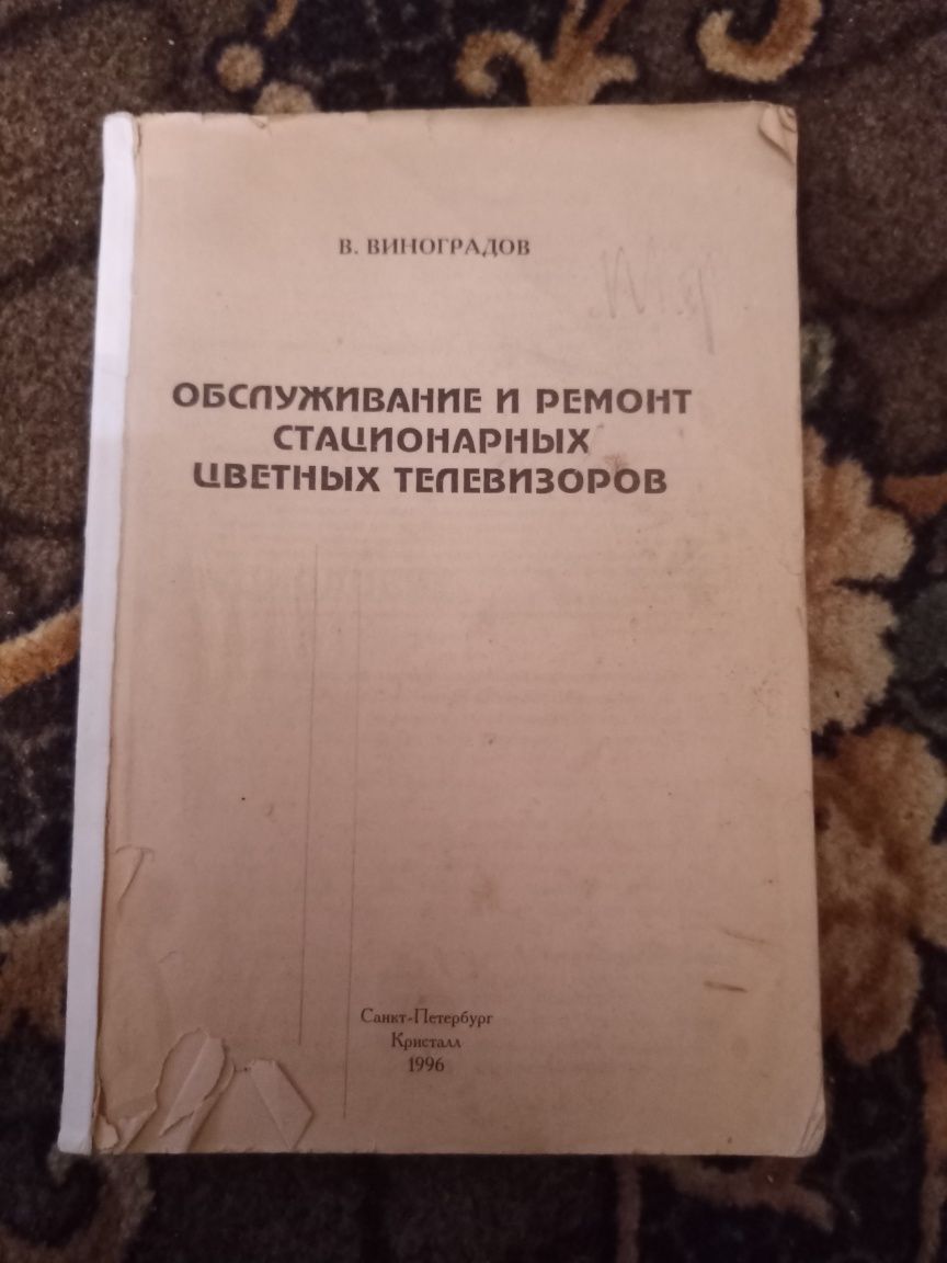 Справочники радиолюбителя,и ремонт цветных телевизоров.