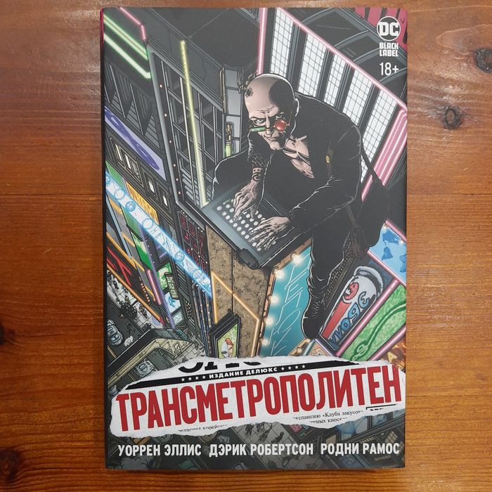 Комикс Трансметрополитен том 1