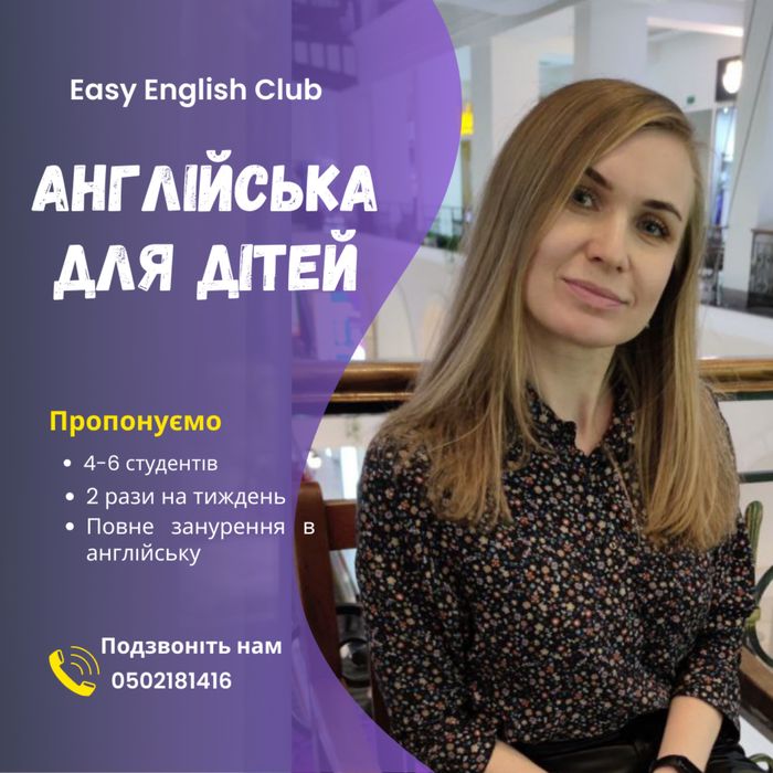 Англійська мова для ДІТЕЙ. Групові онлайн заняття