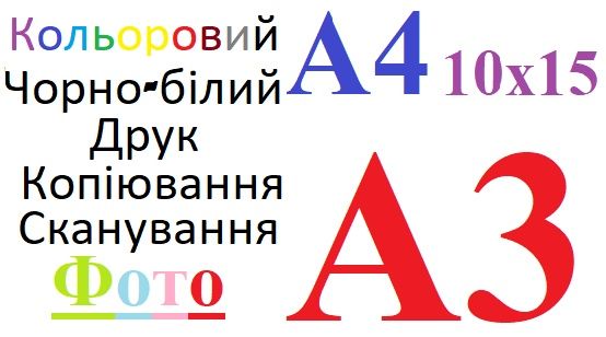 Друк(печать), сканування, копіювання(ксерокс) кольоровий А3, А4