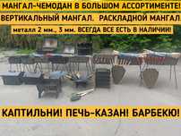 Мангал -чемодан на 6,8,10,12 шампуров,толщина 2мм.,и3 мм.,опт розница.