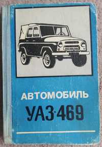 Книга Автомобиль УАЗ-469, УАЗ-469Б, УАЗ-469БГ