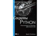 Секреты Python. 59 рекомендаций по написанию эффект. кода. Слаткин