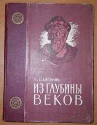 Из глубины веков. Б. В. Ляпунов. Госкультпросветиздат, 1953