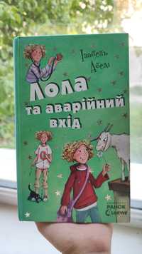 Книга "Лола та аварійний вхід" (у ідеальному стані)