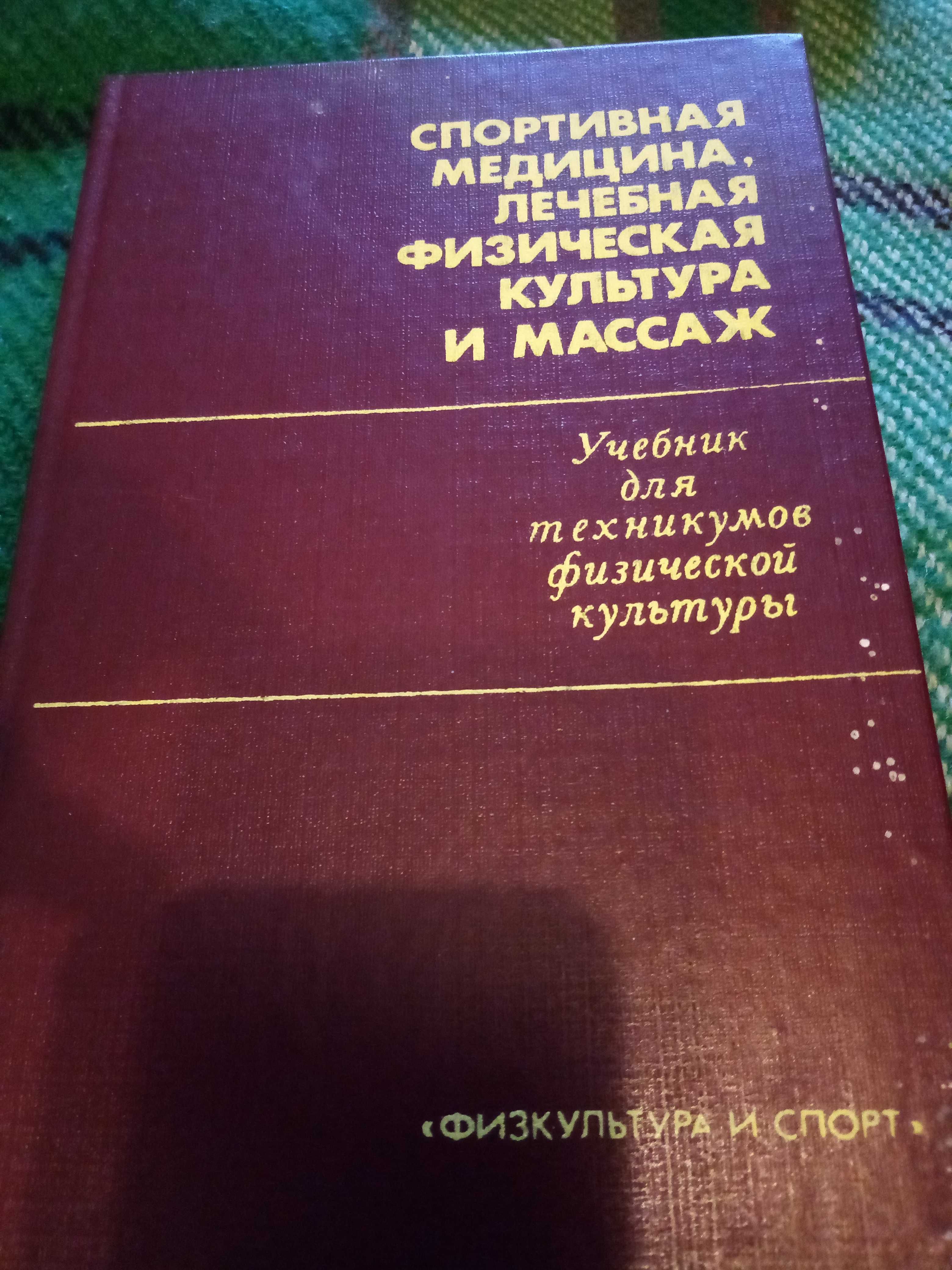 Спортивная медицина, лечебная физическая культура и массаж.