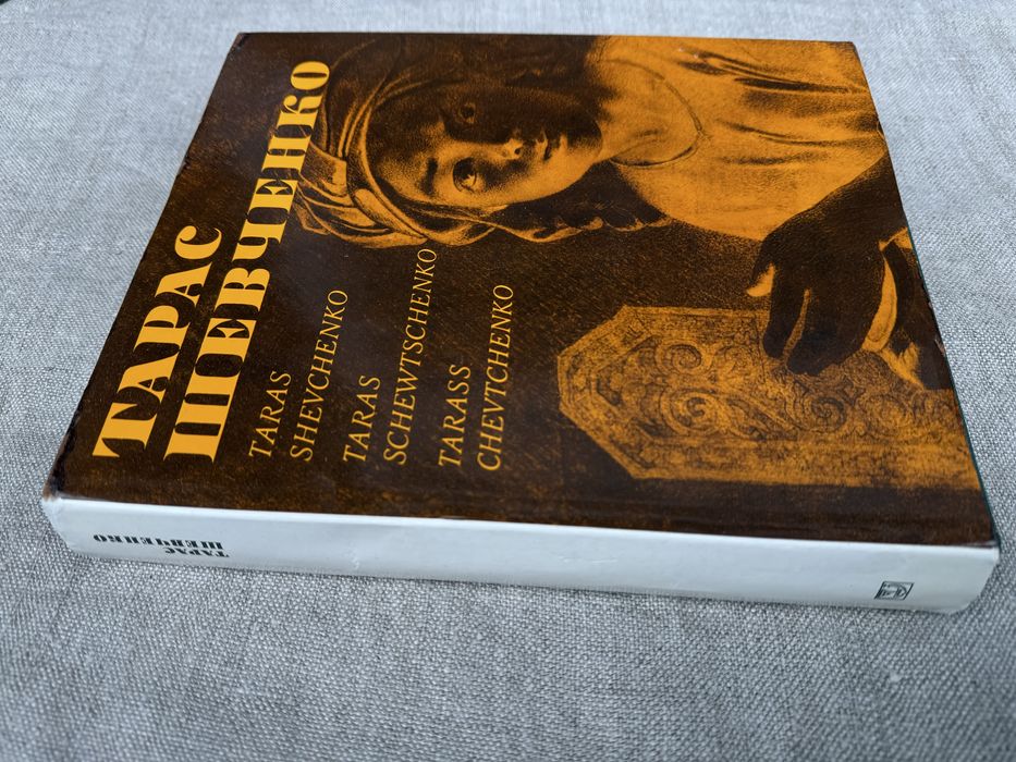 Тарас Шевченко. Живопис та графіка. Альбом.