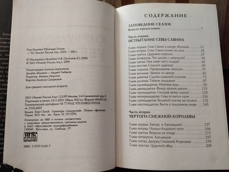 Кир Булычев. Убежище.