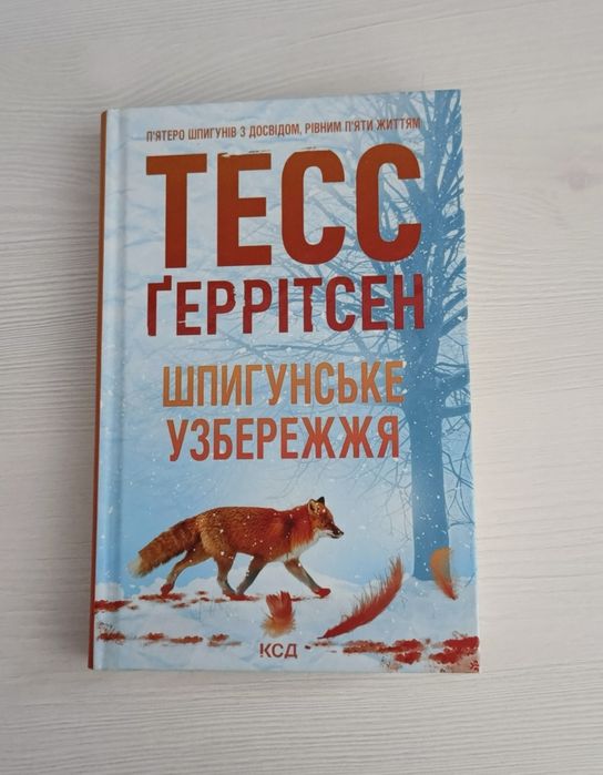 Книга Тесс Ґеррітсен "Шпигунське узбережжя"