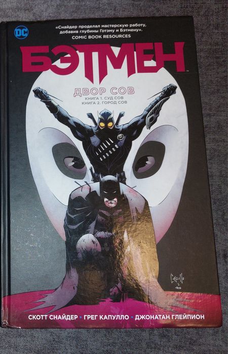 Бэтмен Двор Сов комикс