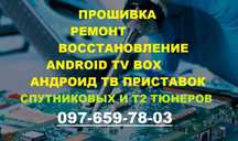 Прошивка ремонт тв приставок, прошивка андроид приставок, ремонт Т2