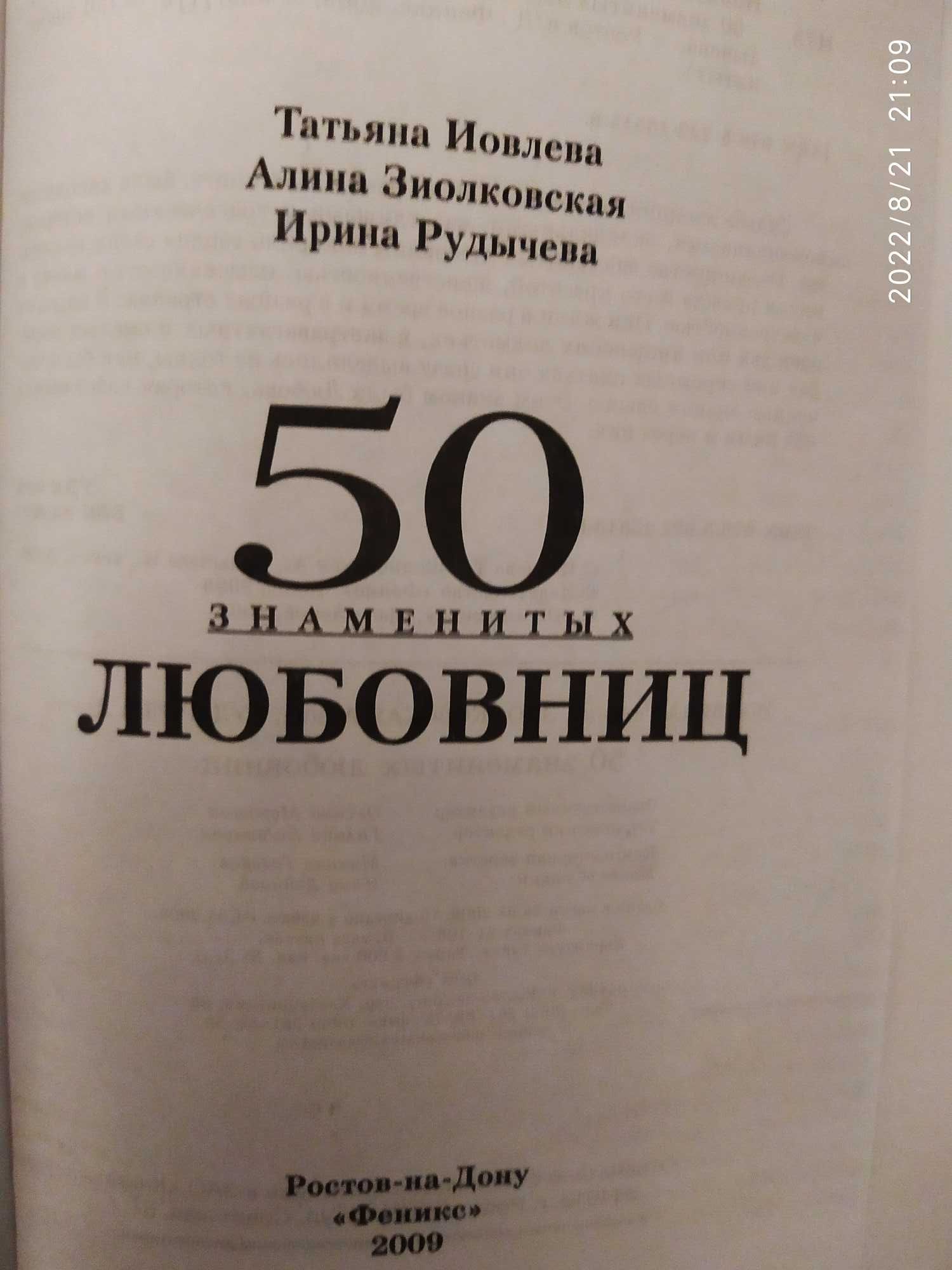 Продаётся книга Т. Иовлева "50 знаменитых любовниц"