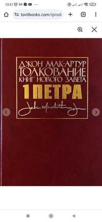 Толкование книг Нового Завета: 1 Петра. Мак-Артур