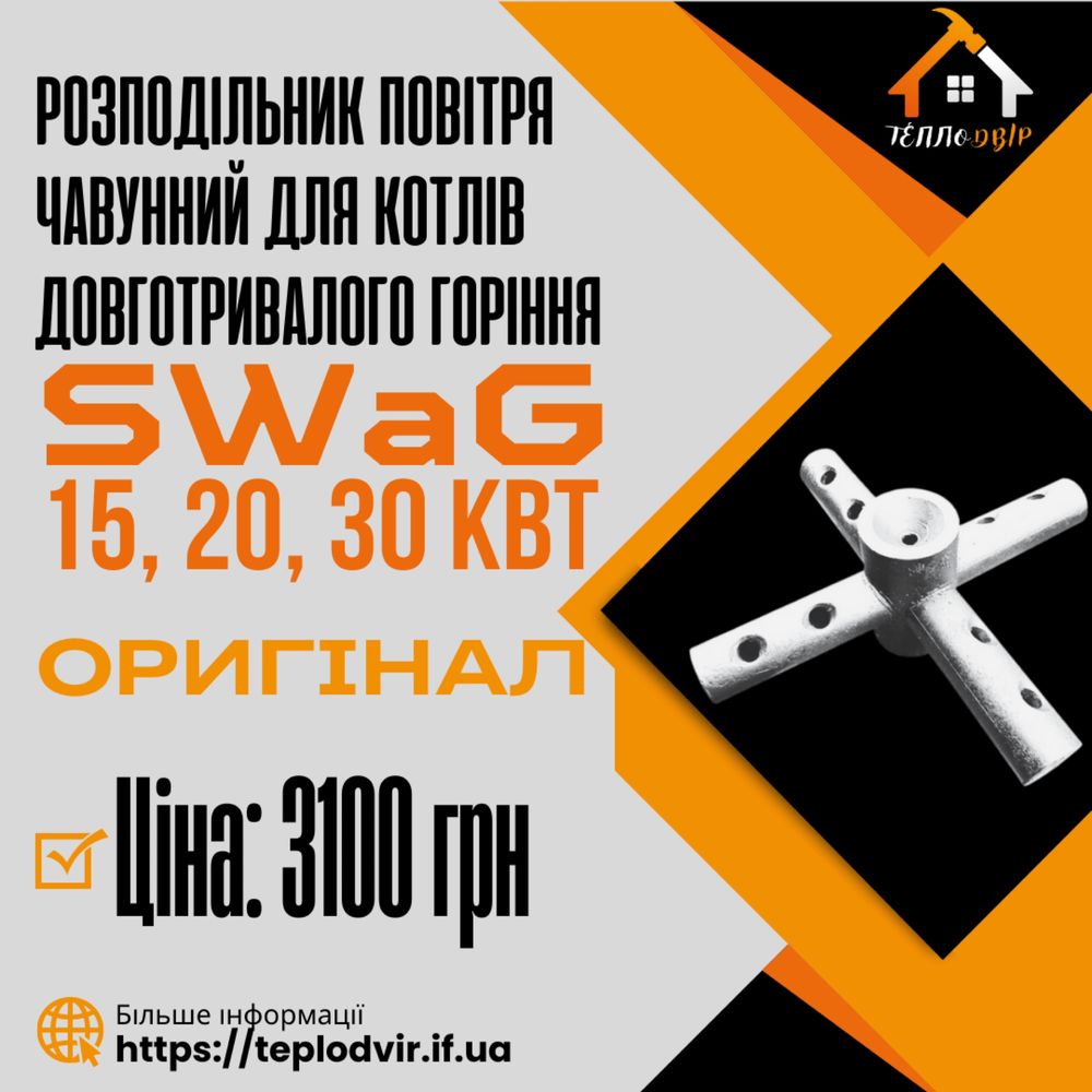 Розподільник повітря чавунний до котлів Сваг SWaG 25,40,50 квт