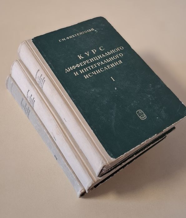 Фихтенгольц Г.М., Курс дифференциального и интегрального исчисления.