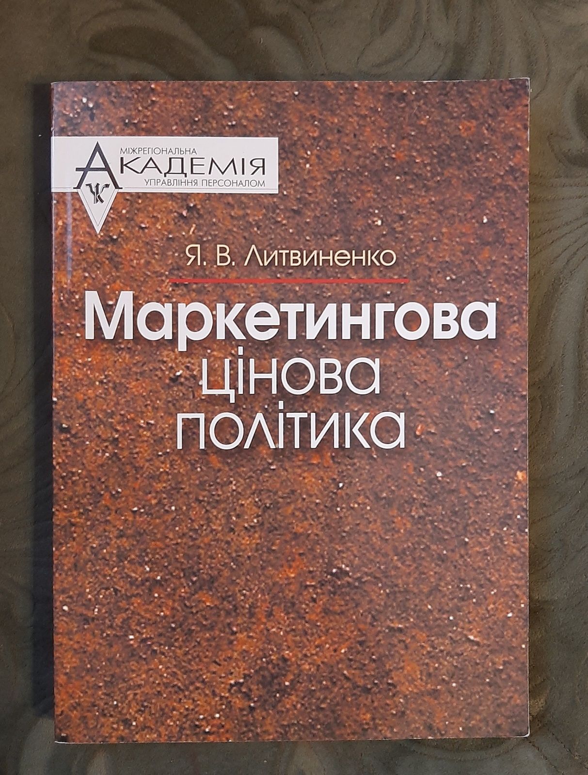 книга Маркетингова цінова політика