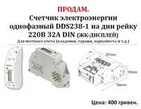 Счетчик электроэнергии однофазный DDS238-1 на дин рейку 220В 32А