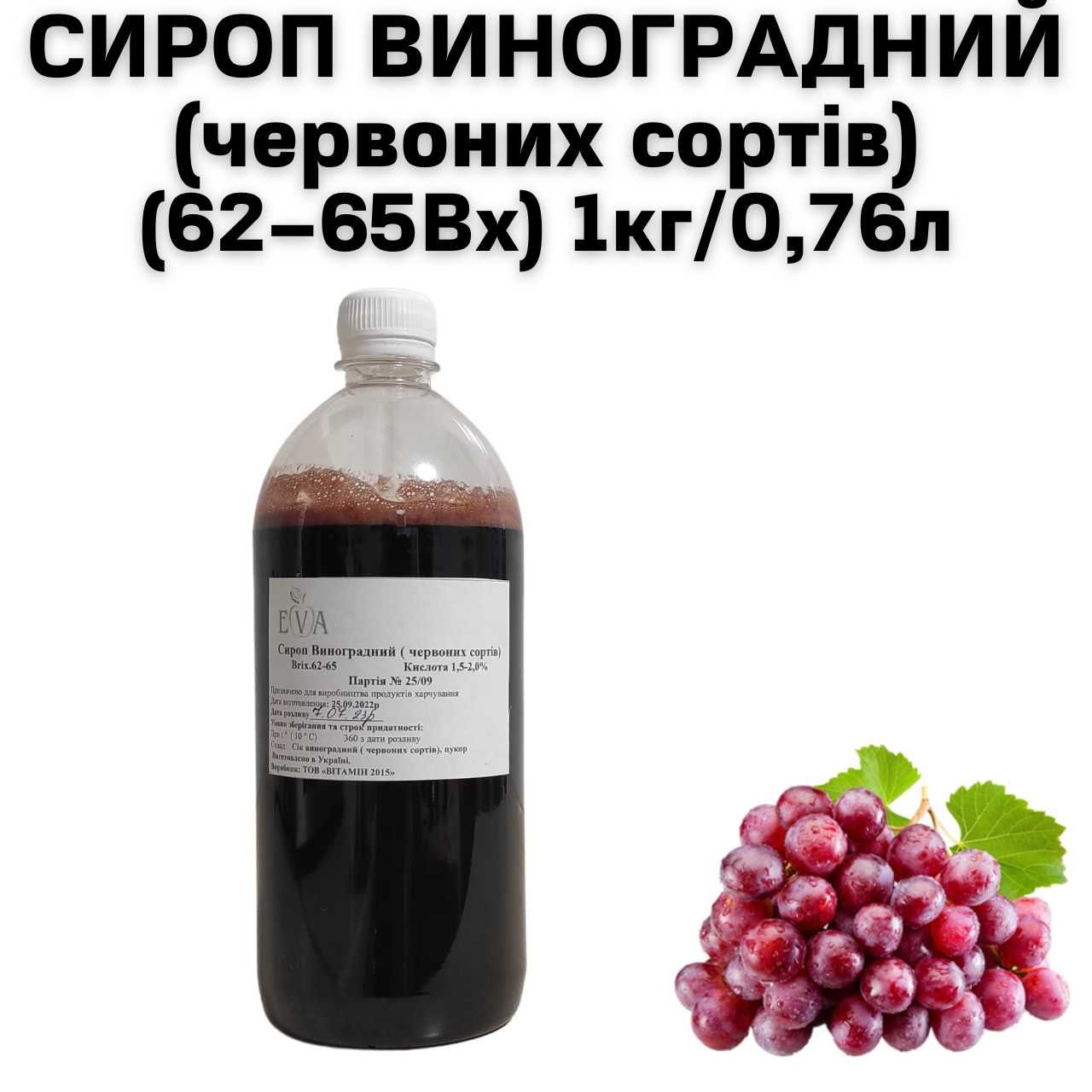 Сироп Виноградный (красных сортов) (62–65Вх) бутылка 1 кг / 0.76 л