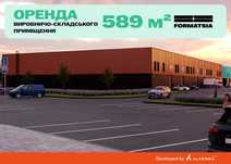 Виробничо-складське приміщення 589 м² в індустріальному парку