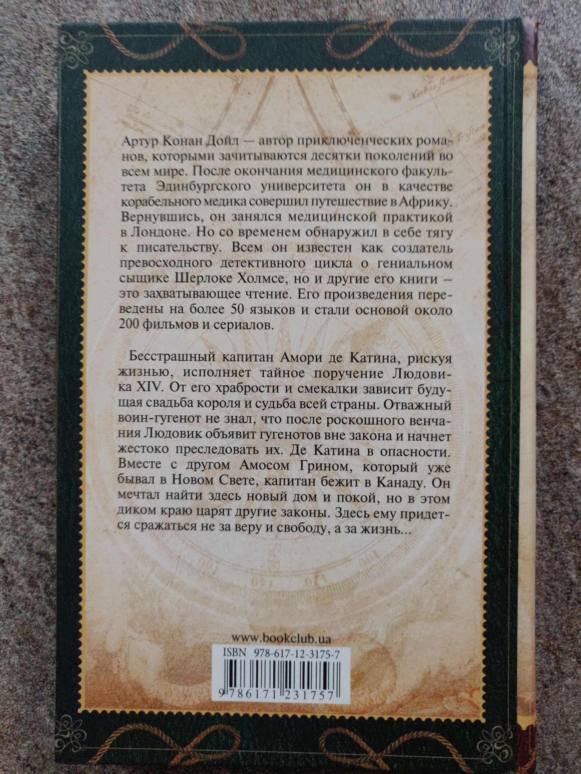 Артур Конан Дойл. Изгнанники. Мир приключений. 2017 г. новая
