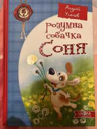 Книга про собачку Соню