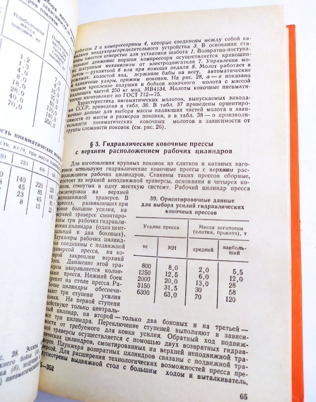 КУЗНЕЦА справочник штамповщика КУЗНЕЧНОЕ ДЕЛО ремесло кузнеца поковка