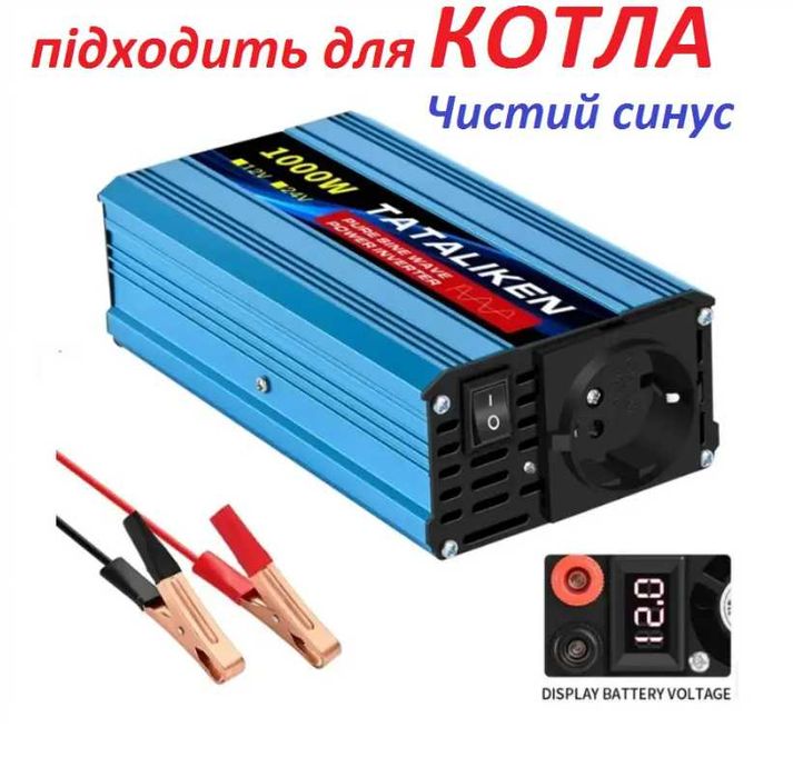 Інвертор 1000-3000 Ватт Чистий синус Модифікований для Котлів, Насосів