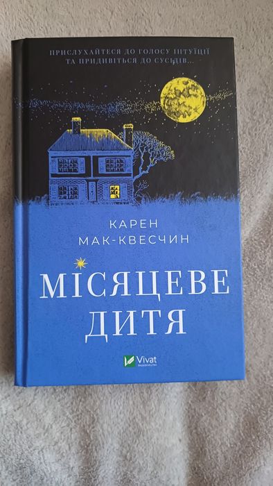 Місяцеве дитя - Карен Мак-Квесчин