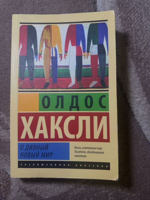 Книга російською О. Хаксли «О дивный новый мир»
